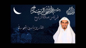 اواخر سورة البقره بصوت القارئ ياسين الجوفي