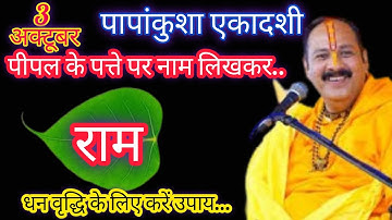 3 अक्टूबर 2025 , पापांकुशा एकादशी के दिन पीपल के पत्ते पर राम वाला उपाय जरूर करें || pradeep Mishra