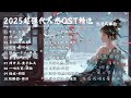 古風原聲典藏 單曲循環 2025超強代入感OST精選 年度宿命感滿格 花落成詩 星河入夢 劉宇寧 張傑 鬱可唯 周深 Lyrics Video