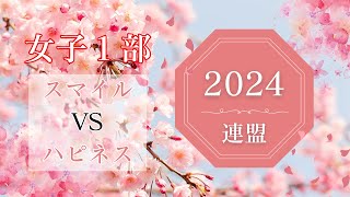 【2024連盟春】スマイルVSハピネス　【女子１部】