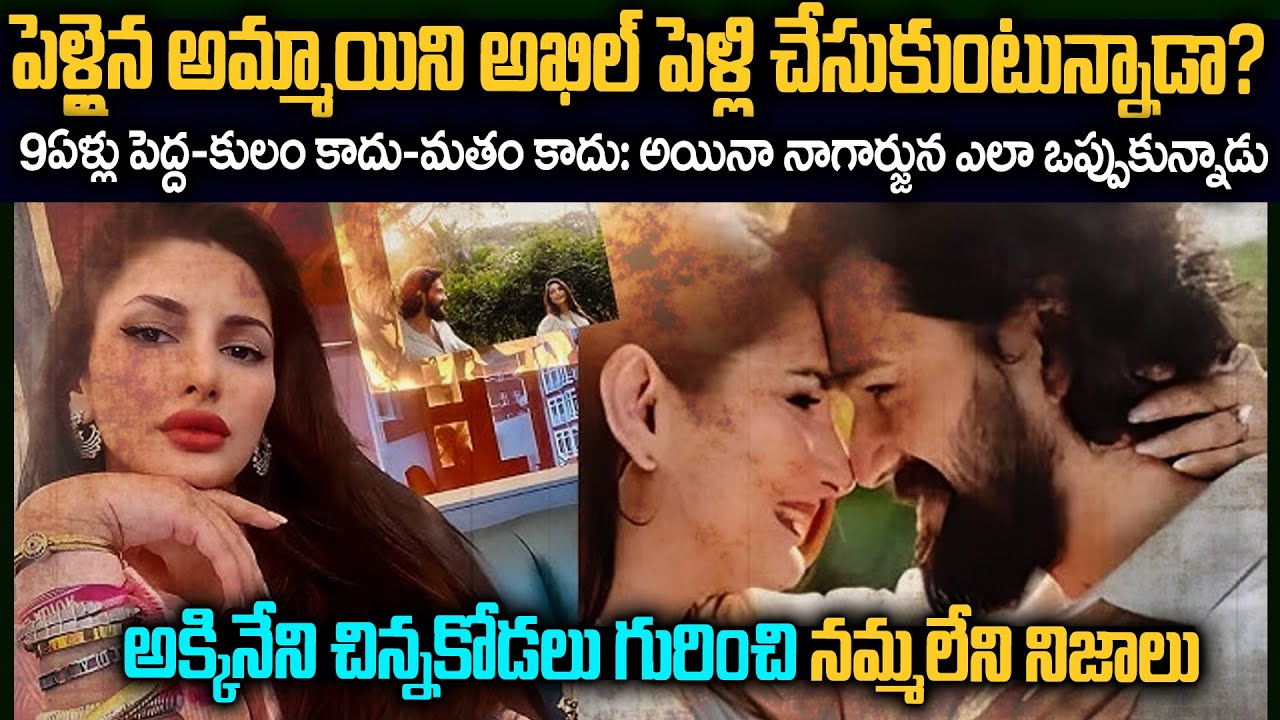 అఖిల్ చేసుకోబోతున్న అమ్మాయికి ముందే పెళ్లి అయ్యిందా? | Akkineni Akhil-Zainab Ravdjee | Flashback