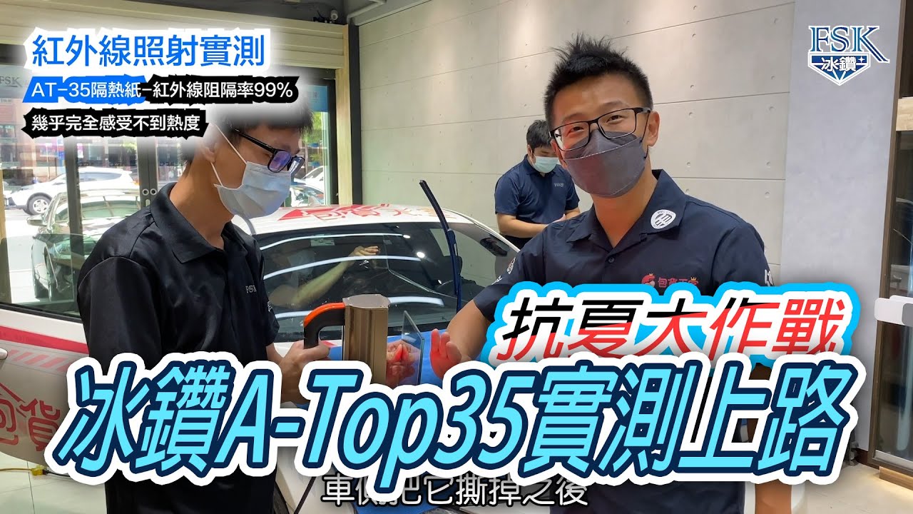 FSK冰鑽A-Top35隔熱紙實測上路，效果差很大【FSK冰鑽隔熱紙】
