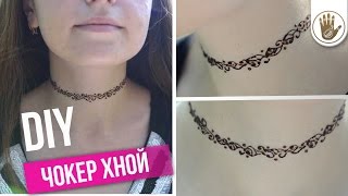DIY: Tattoo Choker. Как сделать тату чокер? DIY: Tattoo Choker. Как сделать тату чокер?