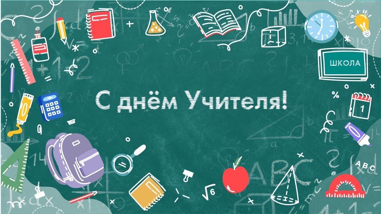 Спасибо, Учитель! С праздником, Иркутск. - YouTube