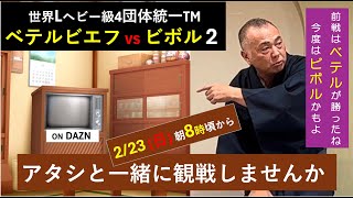 『ベテルビエフvsビボル２』世界４団体統一Ｌヘビー級TM