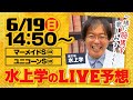 【ユニコーンS】初ライブ配信は的中祭り！昨年大ヒットの得意レースでリアル馬券勝負！皆さんの質問にもお答えします【マーメイドS】
