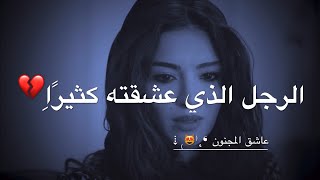 الشخص الذي احبه تركنيانني اعاني من شدة الألم الذي بداخلي  حالات واتس اب حزينة!!! مترجم