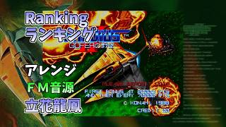 AC版 グラディウスⅡ~GOFERの野望~ ランキング Ranking FM音源 OPN系風再現 #グラディウスⅡ #FM音源 #MIDI #レトロゲーム
