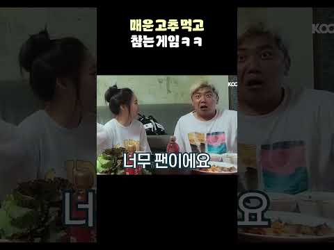 매운 고추 먹고 참는 게임ㅋㅋㅋㅋㅋ