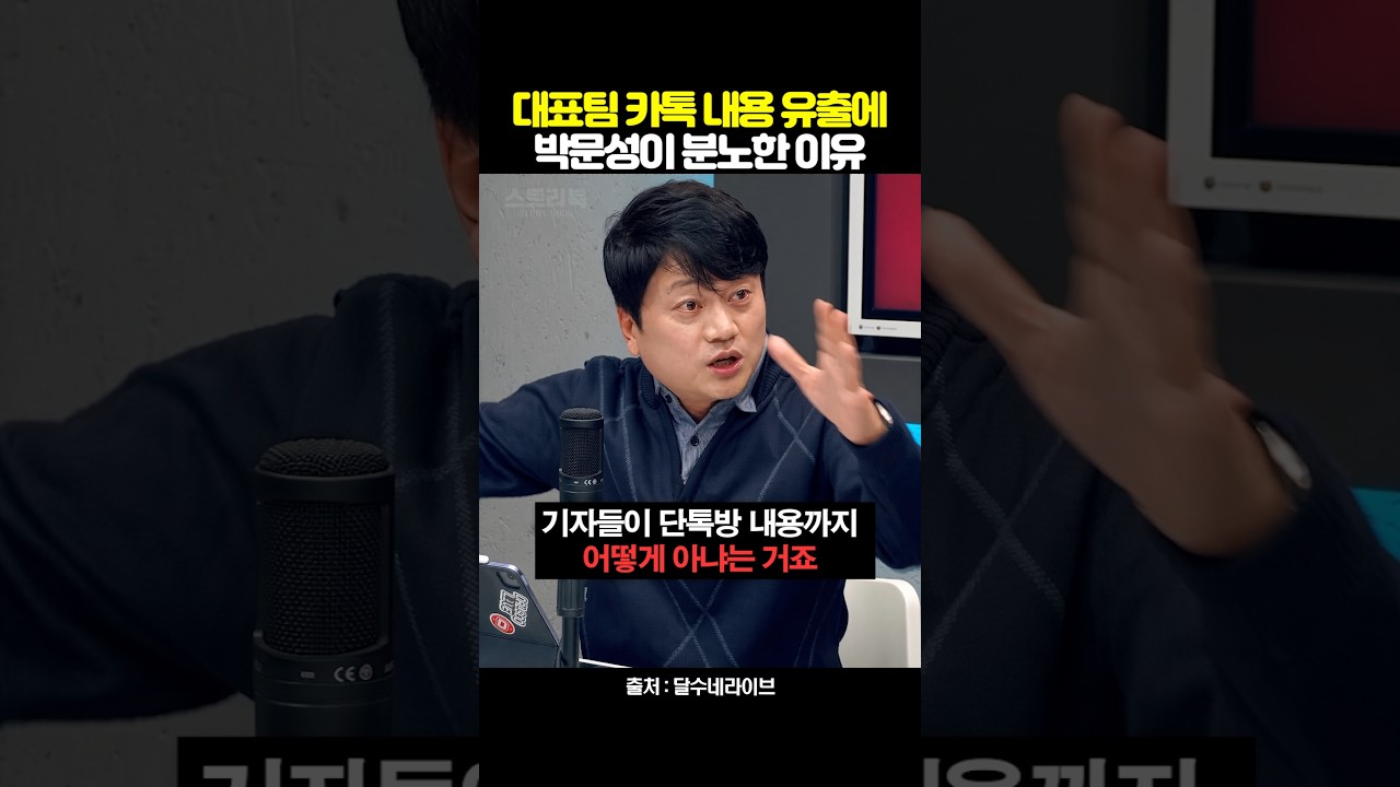 대표팀 카톡방 내용 유출에 박문성이 분노한 이유