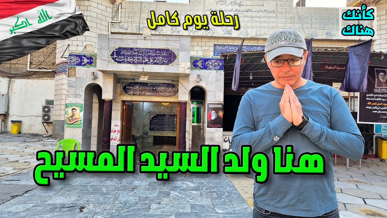 507.هنا ولد السيد المسيح – رحلة يوم كامل - بغداد ٥ - العراق