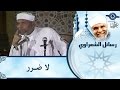 الشيخ الشعراوي لا ضرر 