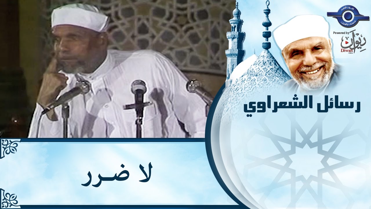 الشيخ الشعراوي | لا ضرر