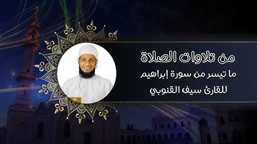 #من_تلاوات_الصلاة :: الفاتحة وما تيسر من سورة إبراهيم :: بصوت عذب للقارئ سيف القنوبي