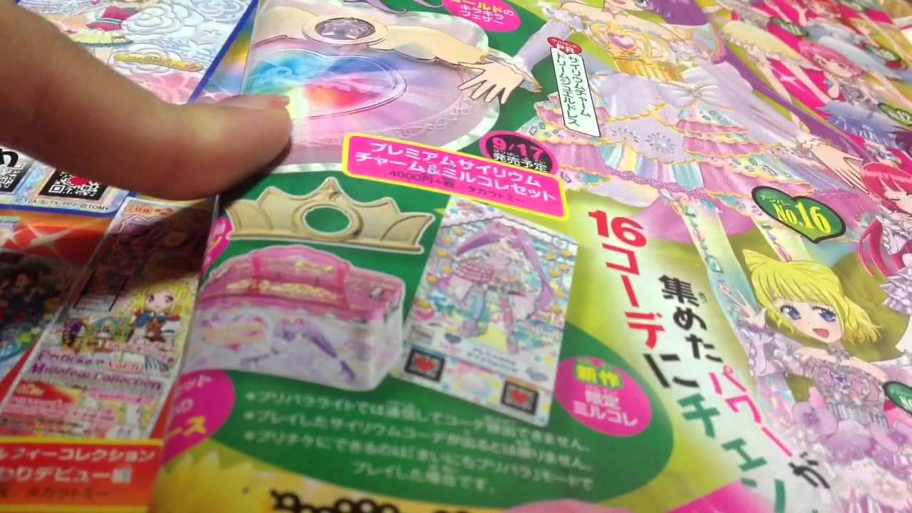 ちゃお9月号&購入品 プリパラ 新しいサイリウムチャームだと！？ - YouTube