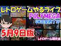 【レトロゲーム】レトロゲームやるライブ POLYMEGA GW完全終了SP【POLYMEGA】