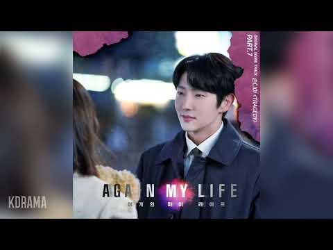Sondia(손디아) - Tragedy (어게인 마이 라이프 OST) Again My Life OST Part 7