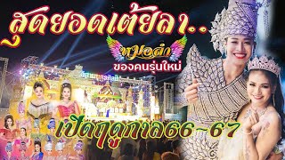 สุดยอดเต้ยลา..ใหม่ล่าสุด.#หมอลำของคนรุ่นใหม่อีสานนครศิลป์ ปี2