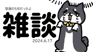 【雑談】20246.17 ﾁ〇ﾁ〇でバズったり実家に帰ったりｽｲ~ﾂなﾊﾟﾗﾀﾞｲｽだったり【にじさんじ/黒井しば】