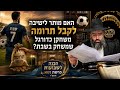​האם מותר לישיבה לקבל תרומה משחקן כדורגל שמשחק בשבת? ⚽ | הכנה לשבועות ופרשת נשא