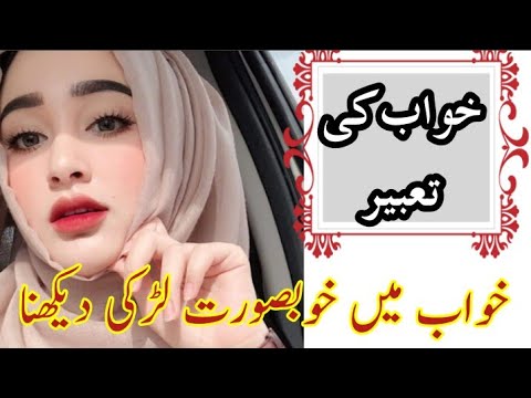 خواب میں خوبصورت لڑکی کو دیکھنا خواب کی تعبیر سچا خواب خواب میں خوبصورت لڑکی کو دیکھنا خواب کی تعبیر سچا خواب