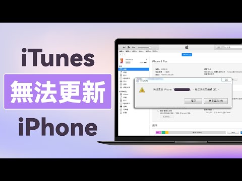 【iOS 17 災情】使用 iTunes 更新 iOS 卻發現iPhone無法更新？