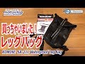 モトブログ#71 思わず買ってしまうKOMINEのレッグバッグ！KOMINE（コミネ）SA-211 Waterproof Leg Bag【CB400SB/motovlog】