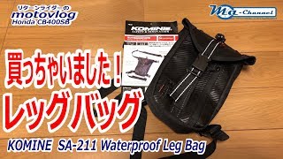 モトブログ#71 思わず買ってしまうKOMINEのレッグバッグ！KOMINE（コミネ）SA-211 Waterproof Leg Bag【CB400SB/motovlog】