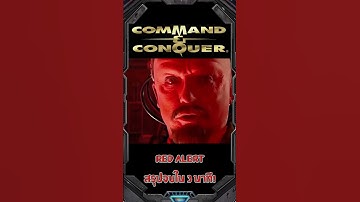 Red Alert สรุปจบใน 3 นาที! (สงครามโลกสุดบ้า!) #games #gaming #commandandconquer