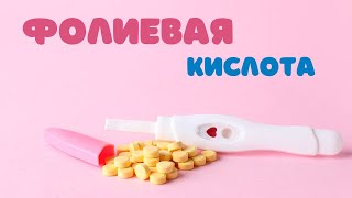 Фолиевая кислота и беременность | Доктор Елена Березовская