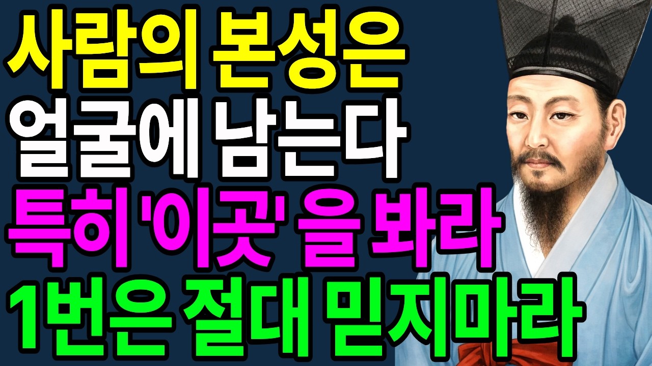 사람을 만나면 말보다 얼굴을 봐라, 특히 '이곳'에 진짜 본성이 훤히 보인다 | 지혜로운 인간관계 | 명언 | 마음 | 행복 | 오디오북