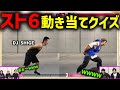 【蛇鳥布団】スト6ジェスチャークイズ！DJシゲの挑戦に立ち向かうドンピシャ＆よしなま＆蛇鳥布団一同【2024/2/23】