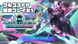 グルーヴコースター フューチャーパフォーマーズ 実況プレイ＃1　ミライのグルーヴ体験しに行きます