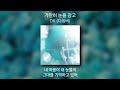 1시간 DK 디셈버 가만히 눈을 감고 가사 Lyrics 노래모음 3