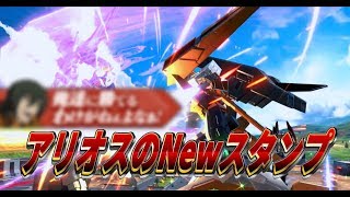 【EXVS2】遂にアリオスのチャレンジミッションが！シャッフルやりまくって手にいれたアリオスのスタンプの内容は！？？！【アリオス】