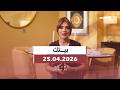 بيتك 25 4 2026