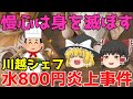 高級店なら常識なの?【水800円炎上事件】ゆっくり解説【あのニュースは今】