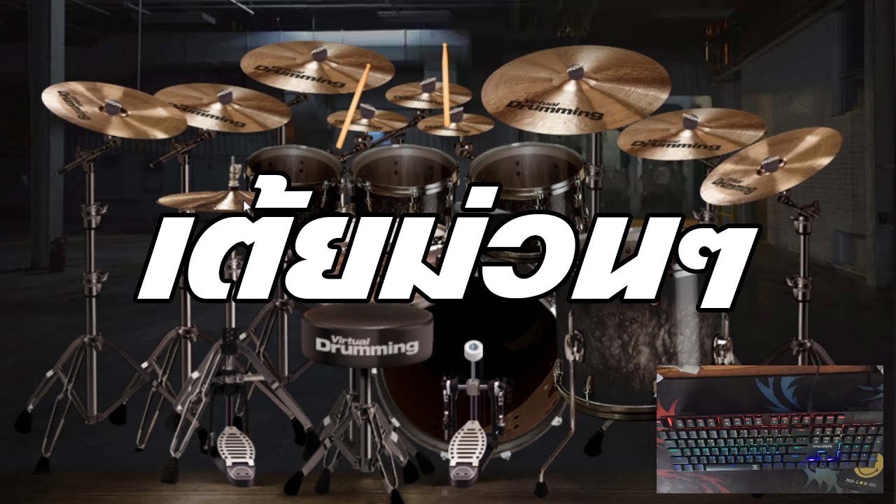 เต้ยรถแห่ม่วนๆ Drumcover