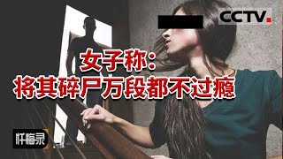 《忏悔录》“不杀他 誓不为人”16岁女子遭丈夫狂暴虐待和要挟 忍无可忍找知己一起将其杀害 20160918 | CCTV社会与法