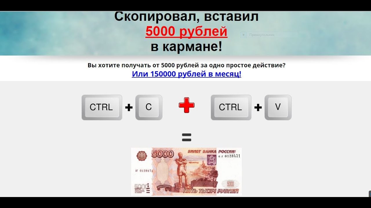 Как получить 5000 рублей. 5000 Рублей Скопировать. 5000 Рублей в кармане. Скопировать вставить.