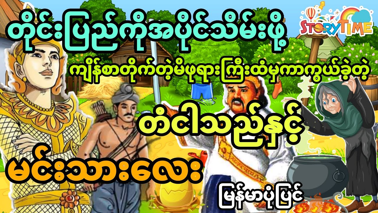 တိုင်းပြည်ကိုအပိုင်သိမ်းခဲ့တဲ့ မိဖုရားကြီးထံမှ ကာကွယ်နိုင်ခဲ့တဲ့ တံငါသည် နှင့် မင်းသားလေး (အစအဆုံး)