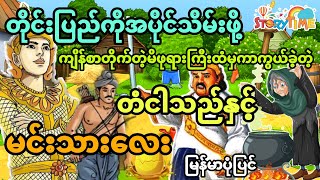 တိုင်းပြည်ကိုအပိုင်သိမ်းခဲ့တဲ့ မိဖုရားကြီးထံမှ ကာကွယ်နိုင်ခဲ့တဲ့ တံငါသည် နှင့် မင်းသားလေး (အစအဆုံး)