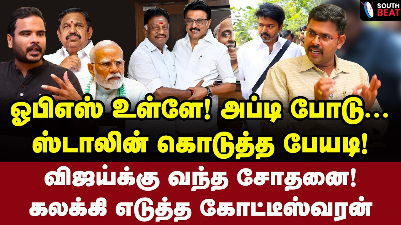 பனையூரில் கதறல்! எடப்பாடி உதறல்! | Journalist Koteeswaran Interview | MK Stalin | OPS | Modi