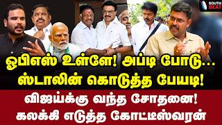 பனையூரில் கதறல்! எடப்பாடி உதறல்! | Journalist Koteeswaran Interview | MK Stalin | OPS | Modi