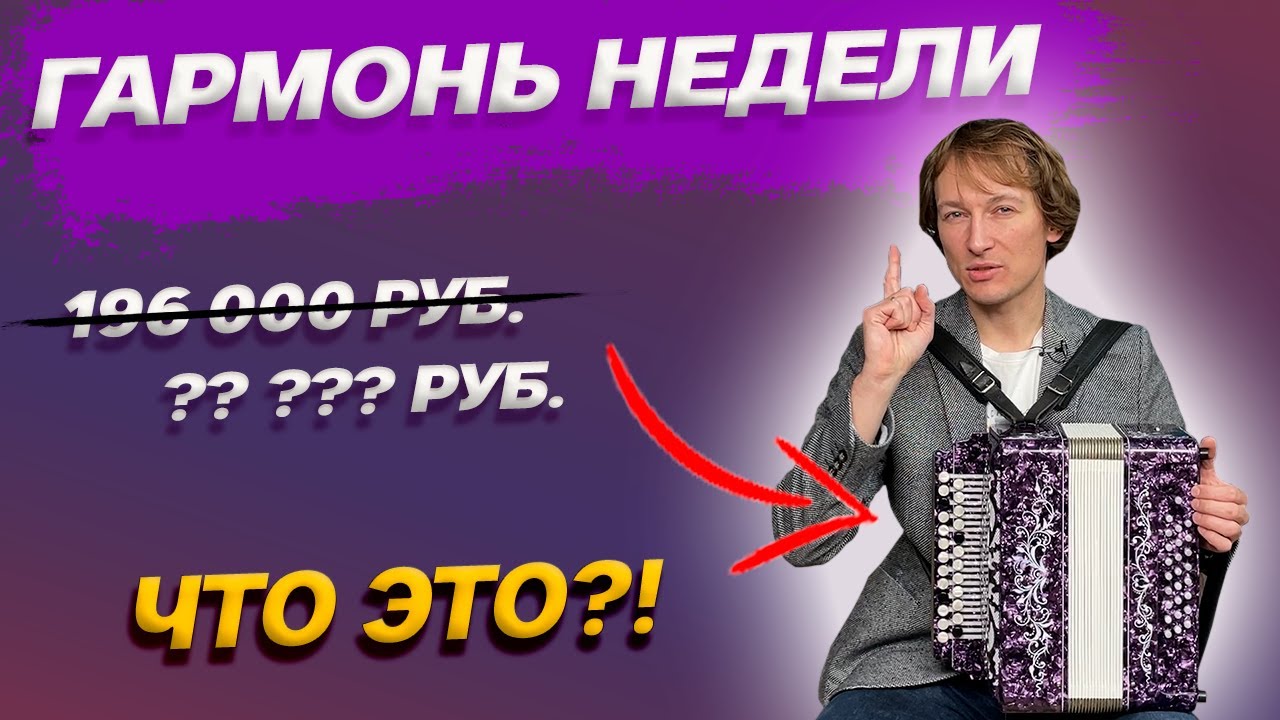 ГАРМОНЬ НЕДЕЛИ // ГАРМОНЬ СО СКИДКОЙ, НО С КАКОЙ? - YouTube