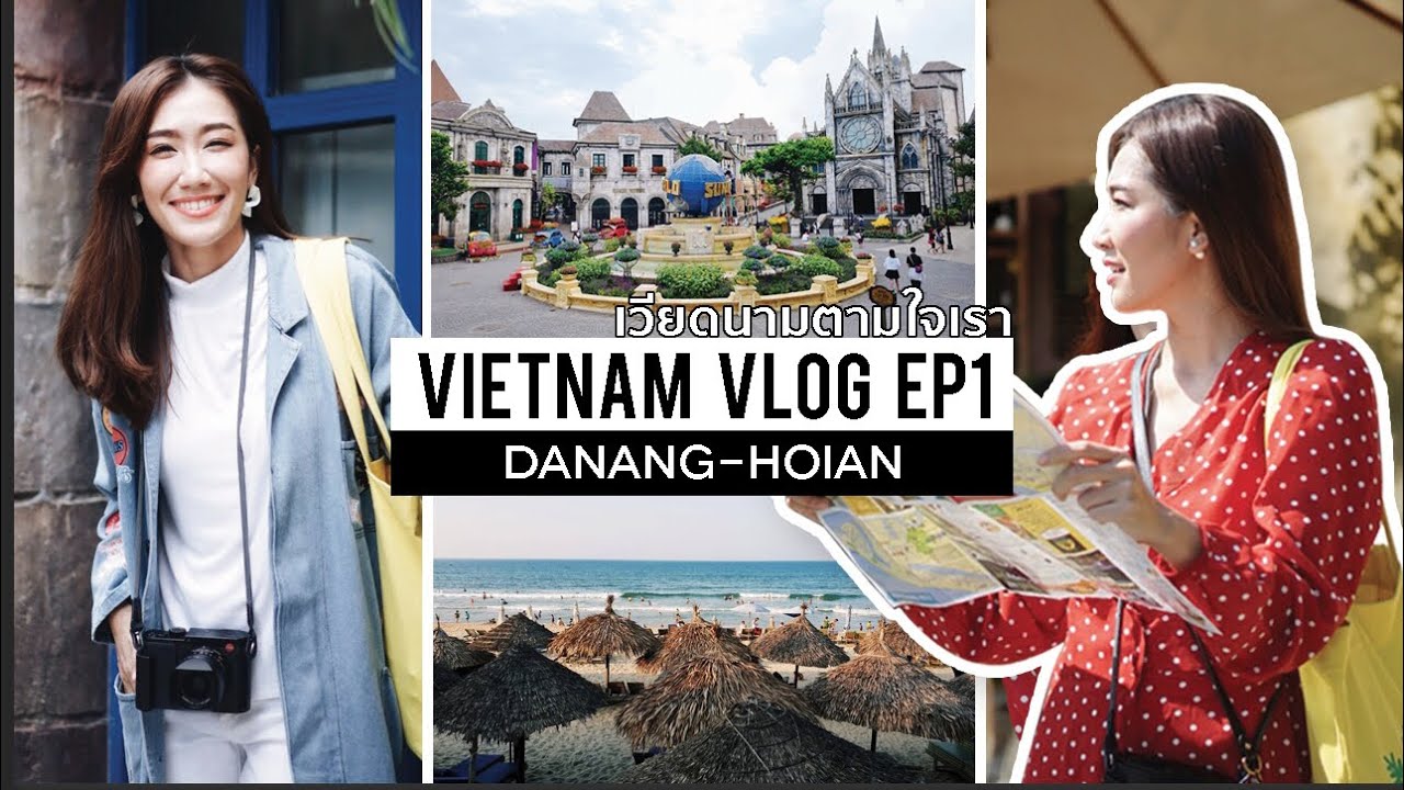 Vietnam Vlog ep.1 เวียดนามตามใจเรา พาเที่ยวดานัง-ฮอยอันภายใน 2 วัน 1 คืน l Dujdow