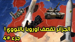 الحرب العالمية الثالثة اتحاد العرب ضد اوروبا جزء #4