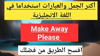 أكتر الجمل استعمالا في اللغة الانجليزية ||common english phrase