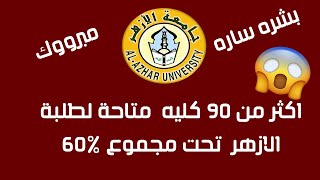 بشره سارة | 90 كليه متاحة لطلبة الازهر تحت مجموع 60% (الحق ! )