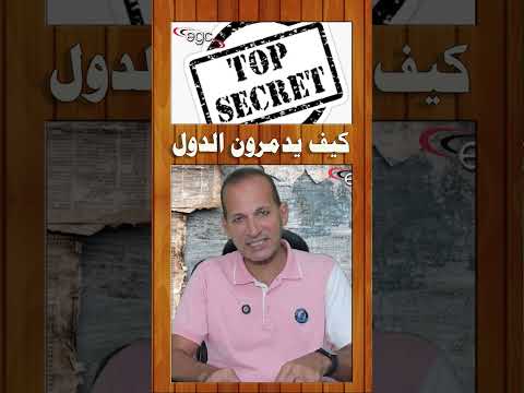 كيف تخطط المخابرات الغربية لتدمير الدول  سرى للغاية